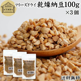 乾燥納豆 100g×3個 ドライ納豆 フリーズドライ ひきわり 納豆 挽き割り 国産 大豆 100％ 保存料 無添加 無塩 納豆キナーゼ ナットウキナーゼ 納豆菌 ふりかけ サプリ ポリアミン スペルミジン アウトドア キャンプ お試し おためし おつまみ おやつ ごはん 納豆汁 犬 猫