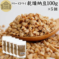 乾燥納豆 100g×5個 ドライ納豆 フリーズドライ ひきわり 納豆 挽き割り 国産 大豆 100％ 保存料 無添加 …