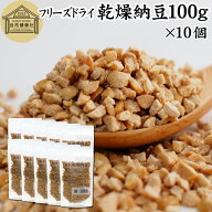 乾燥納豆 100g×10個 ドライ納豆 フリーズドライ ひきわり 納豆 挽き割り 国産 大豆 100％ 保存料 無添加…