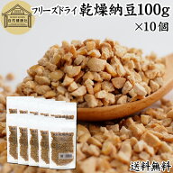 乾燥納豆 100g×10個 ドライ納豆 フリーズドライ ひきわり 納豆 挽き割り 国産 大豆 100％ 保存料 無添加…