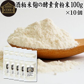 酒粕米麹の酵素食粉末 100g×10個 酒粕 米麹 酒かす 米こうじ 酒糟 さけかす パウダー こめこうじ 乾燥 米糀 サプリメント お試し 使いやすい 砂糖不使用 砂糖なし 乾燥 粉末 酵素 発酵食品 無添加 食物繊維 亜鉛 ビタミン B1 B2 B6 B12 葉酸 乳酸菌 ビオチン イノシトール