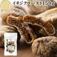 ドライいちじく 150g ドライフルーツ イチジク ロースト殺菌済 安全 大粒肉厚 トルコ産 砂糖不使用 保存…