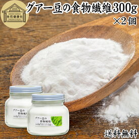 グアー豆 食物繊維 300g×2個 グアーガム グアガム 粉末 グア豆由来 水溶性食物繊維 パウダー 送料無料 ピュア 100％ 無添加 グアーガム分解物 グァーガム分解物 ガラクトマンナン クラスタ豆 クラスタマメ 添加物 ダイエタリー ファイバー サプリ サプリメント ダイエット