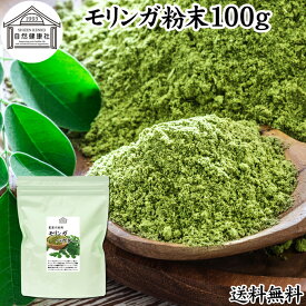 モリンガパウダー 100g 青汁 粉末 モリンガ茶 葉 サプリメント 送料無料 無添加 ミラクルツリー 無農薬 スーパーフード ポリフェノール アミノ酸 ハーブ モリンガ 100％ ワサビノキ おすすめ 口コミ ランキング ノンカフェイン エイジングケア ヴィーガン ビーガン