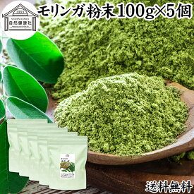 モリンガパウダー 100g×5個 青汁 粉末 モリンガ茶 葉 サプリメント 送料無料 無添加 ミラクルツリー 無農薬 スーパーフード ポリフェノール アミノ酸 ハーブ モリンガ 100％ ワサビノキ おすすめ 口コミ ランキング ノンカフェイン エイジングケア ヴィーガン ビーガン ベジ