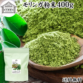 モリンガパウダー 400g 青汁 粉末 モリンガ茶 サプリメント 送料無料 無添加 業務用 ミラクルツリー 無農薬 スーパーフード ポリフェノール アミノ酸 ハーブ モリンガ 100％ ワサビノキ おすすめ 口コミ ランキング ノンカフェイン エイジングケア ヴィーガン ビーガン