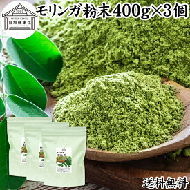 モリンガパウダー 400g×3個 青汁 粉末 モリンガ茶 サプリメント 送料無料 無添加 業務用 ミラクルツリー 無農薬 スーパーフード ポリフェノール アミノ酸 ハーブ モリンガ 100％ ワサビノキ おすすめ 口コミ ランキング ノンカフェイン エイジングケア ヴィーガン ビーガン