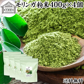 モリンガパウダー 400g×4個 青汁 粉末 モリンガ茶 サプリメント 送料無料 無添加 業務用 ミラクルツリー 無農薬 スーパーフード ポリフェノール アミノ酸 ハーブ モリンガ 100％ ワサビノキ おすすめ 口コミ ランキング ノンカフェイン エイジングケア ヴィーガン ビーガン