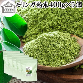 モリンガパウダー 400g×5個 青汁 粉末 モリンガ茶 サプリメント 無添加 業務用 ミラクルツリー 無農薬 スーパーフード ポリフェノール アミノ酸 ハーブ モリンガ 100％ ワサビノキ おすすめ 口コミ ランキング ノンカフェイン エイジングケア ヴィーガン ビーガン ベジタリ