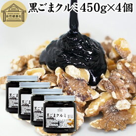 黒ごまクルミ 450g×4個 ごま ペースト 黒ゴマ くるみ 黒胡麻 胡桃 黒ごま ペースト 練りごま ねりごま 練り胡麻 生くるみ 生クルミ アメリカ ウォール ナット ナッツ 蜂蜜 はちみつ 無添加 ひかえめ ジャム クリーム 人気 ギフト プレゼント お土産 手土産 セサミン 美容