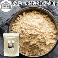 ビール酵母 粉末 500g パウダー 酵母 粉末 サプリ サプリメント 国産 ふんまつ 100％ 保存料 無添加 業務…
