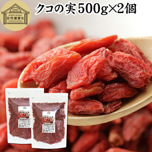NR̎ 500g×2 ̎ mX̎ mXq NRV SWx[ goji berry Etx[ 100% ̎ NR̎ ۑ Y F Ɩp X[p[t[h hCt[c AWAXC