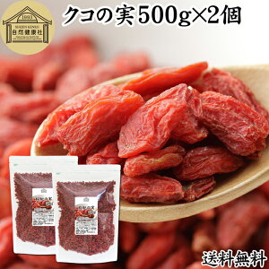 NR̎ 500g×2 ̎ mX̎ mXq NRV SWx[ goji berry Etx[ 100% ̎ NR̎ ۑ Y F Ɩp X[p[t[h hCt[c AWAXC