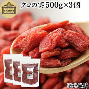 NR̎ 500g×3 ̎ mX̎ mXq NRV SWx[ goji berry Etx[ 100% ̎ NR̎ ۑ Y F Ɩp X[p[t[h hCt[c AWAXC