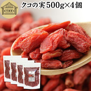 NR̎ 500g×4 ̎ mX̎ mXq NRV SWx[ goji berry Etx[ 100% ̎ NR̎ ۑ Y F Ɩp X[p[t[h hCt[c AWAXC