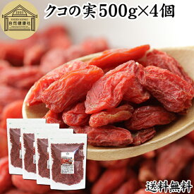 クコの実 500g×4個 くこの実 枸杞の実 枸杞子 クコシ ゴジベリー goji berry ウルフベリー くこの実茶 クコの実茶 無添加 100% 無着色 業務用 送料無料 スーパーフード ドライフルーツ スイーツ 製菓 材料 漢方 アミノ酸 βカロテン ベータカロチン ビタミン B1 B2 C E 鉄分