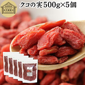 NR̎ 500g×5 ̎ mX̎ mXq NRV SWx[ goji berry Etx[ 100% ̎ NR̎ ۑ Y F Ɩp X[p[t[h hCt[c AWAXC