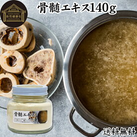 骨髄エキス 140g ボーンブロス スープ 粉末 ボーンブロス パウダー 骨スープ 送料無料 サプリ サプリメント 出汁 だし つゆ コラーゲン ゼラチン コンドロイチン たんぱく質 アミノ酸 ビタミン ミネラル カリウム リン カルシウム マグネシウム 美容 健康 栄養 補給 補助