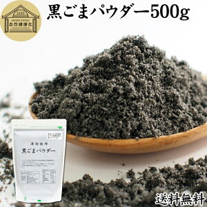黒ごまパウダー 500g 黒ごま 粉 黒ゴマ 粉末 黒胡麻 ふんまつ フリーズドライ 凍結乾燥 送料無料 セサミン リッチ アントシアニン ポリフェノール ビタミンE セレン リグナン カルシウム 鉄分