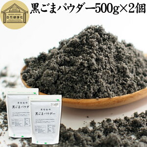 黒ごまパウダー 500g×2個 黒ごま 粉 黒ゴマ 粉末 黒胡麻 ふんまつ フリーズドライ 凍結乾燥 セサミン リッチ アントシアニン ポリフェノール ビタミンE セレン リグナン カルシウム 鉄分 亜鉛