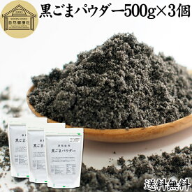 黒ごまパウダー 500g×3個 黒ごま 粉 黒ゴマ 粉末 黒胡麻 ふんまつ フリーズドライ 凍結乾燥 送料無料 セサミン リッチ アントシアニン ポリフェノール ビタミンE セレン リグナン カルシウム 鉄分 亜鉛 サプリメント サプリ ダイエット ファスティング 離乳食 ベビーフード