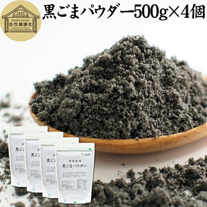 黒ごまパウダー 500g×4個 黒ごま 粉 黒ゴマ 粉末 黒胡麻 ふんまつ フリーズドライ 凍結乾燥 セサミン リッチ アントシアニン ポリフェノール ビタミンE セレン リグナン カルシウム 鉄分 亜鉛