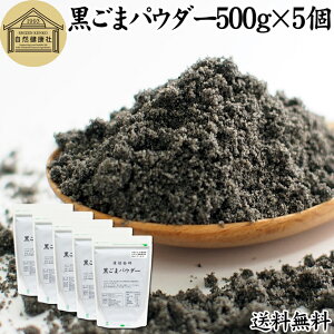 黒ごまパウダー 500g×5個 黒ごま 粉 黒ゴマ 粉末 黒胡麻 ふんまつ フリーズドライ 凍結乾燥 送料無料 セサミン リッチ アントシアニン ポリフェノール ビタミンE セレン リグナン カルシウム