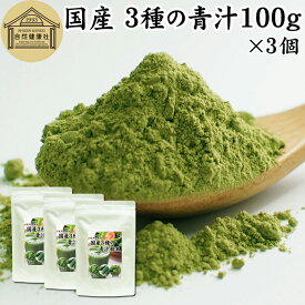 3種の青汁 100g×3個 明日葉 あしたば ゴーヤ 長命草 粉末 青汁 パウダー 国産 明日葉茶 アシタバ ゴーヤー茶 ゴーヤ茶 粉茶 サプリ サプリメント 100% 保存料 無添加 無着色 甘味料 不使用 野菜パウダー 食物繊維 ベータカロチン ポリフェノール フラボノイド カロテン 葉酸