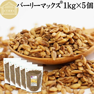 バーリーマックス 1kg×5個 スーパー大麦 食物繊維 ごはん 100% スーパーフード 玄麦 保存料 無添加 雑穀 ご飯 業務用 オーストラリア 開発 たんぱく質 フラクタン ベータグルカン レジスタント