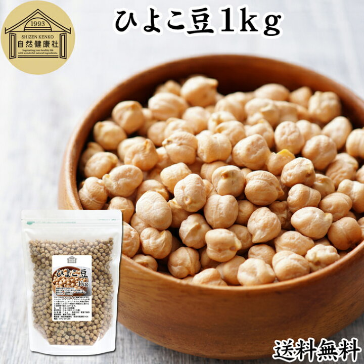 楽天市場】ひよこ豆 1kg ガルバンゾー チクピー豆 カブリチャナ チャナ 