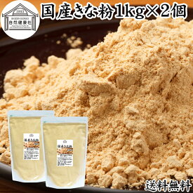 きな粉 1kg×2個 国産 きなこ 黄な粉 キナコ 大豆 無添加 送料無料 香ばしい 砂糖なし 業務用 大容量 お得 非遺伝子組換 畑の肉 たんぱく質 亜鉛 イソフラボン 食物繊維 ミネラル ヘルシー 美容 健康食品 善玉菌 ビフィズス菌 オリゴ糖 アレンジ ヨーグルト 牛乳 ミルク ホッ