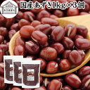 あずき 1kg×3個 小豆 アズキ 乾燥 北海道 十勝産 国産 100% お値打ち 保存料 無添加 業務用 乾物 しょうず あづき 乾燥豆 製菓材料 あんこ つぶあん 粒餡 あずき茶 小豆茶 発酵あんこ 赤飯 和菓子 お汁粉 おしるこ ぜんざい 薬膳 小豆がゆ 小豆粥 あずきがゆ 手作り 和菓子