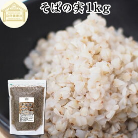 そばの実 1kg 蕎麦の実 ソバの実 そばのみ そば米 蕎麦米 100% スーパーフード むき実 剥き実 抜き実 ヌキ実 丸抜き 保存料 無添加 無着色 無香料 遺伝子組み換えでない お試し 業務用 大容量 ルチン ポリフェノール ビタミンB群 食物繊維 グルテンフリー 低GI食品 ごはん