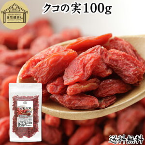 NR̎ 100g ̎ mX̎ mXq NRV SWx[ goji berry Etx[ 100% ̎ NR̎ ۑ Y F Ɩp X[p[t[h hCt[c AWAXC[c 