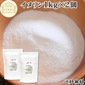 イヌリン 1kg×2個 粉末 サプリ サプリメント 微顆粒 パウダー 甘味料 業務用 保存料 無添加 水溶性食物繊維 90％ ビフィズス菌 善玉菌 美容 NON-GMO 非遺伝子組み換え アレルゲンフリー グルテンフリー 糖質制限 ダイエット 溶ける 即溶性 甘い チコリ 天然型 オランダ