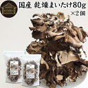 乾燥まいたけ 80g×2個 乾燥 舞茸 干し ドライ まいたけ マイタケ まいたけ茶 舞茸茶 国産 マイタケ 100％ 保存料 無添加 業務用 乾燥野菜 きのこ キノコ 無農薬 旅行 アウトドア キャンプ 食材 犬 猫 ペット フード 舞茸 ごはん 味噌汁 みそ汁 炊き込みご飯 ごはん サプリ
