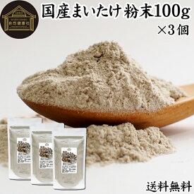 まいたけ粉末 100g×3個 舞茸粉末 まいたけ茶 舞茸茶 乾燥 国産 送料無料 マイタケ粉末 パウダー 無添加 100％ 無農薬 ダイエット ふんまつ きのこ サプリメント チャック付き袋 MXフラクション MD-フラクション ベータグルカン ビタミンB群 ビタミンD 食物繊維 βグルカン