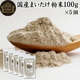 まいたけ粉末 100g×5個 舞茸粉末 まいたけ茶 舞茸茶 乾燥 国産 マイタケ粉末 パウダー 無添加 100％ 無農薬 ダイエット ふんまつ きのこ サプリメント チャック付き袋 MXフラクション MD-フラクション ベータグルカン ビタミンB群 ビタミンD 食物繊維 βグルカン ポリフェノ