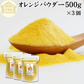 オレンジパウダー 500g×3個 フルーツ みかん 粉末 スムージー 果実 果汁 くだもの 果物 野菜 ぱうだー 業務用 フレーバー 香料 ジュース アイス ヨーグルト ケーキ ゼリー お菓子作り パン作り 製菓 製パン アイシング フロスティング 材料 ソース ドレッシング