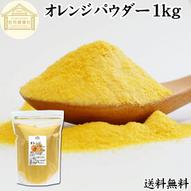 オレンジパウダー 1kg フルーツ みかん 粉末 オレンジ粉末 粉末ジュース スムージー 果汁 業務用 フレーバー 香料 ジュース アイス ヨーグルト ケーキ ゼリー お菓子作り パン作り 製菓 製パン アイシング フロスティング 材料 ソース ドレッシング ディップソース 送料無料