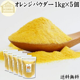 オレンジパウダー 1kg×5個 フルーツ みかん 粉末 オレンジ粉末 粉末ジュース スムージー 果汁 業務用 フレーバー 香料 ジュース アイス ヨーグルト ケーキ ゼリー お菓子作り 製菓 製パン アイシング フロスティング 材料 ソース ドレッシング ディップソース 送料無料