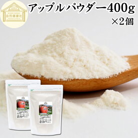 アップル パウダー 400g×2個 りんご 粉末 ふんまつ 業務用 美容 ダイエット プロテイン ジュース スムージー ヨーグルト 青汁 離乳食 ベビー フード ドッグフード キャットフード ペットフード ヴィーガン ビーガン ベジタリアン アレンジ ケーキ スイーツ タルト 焼き菓子