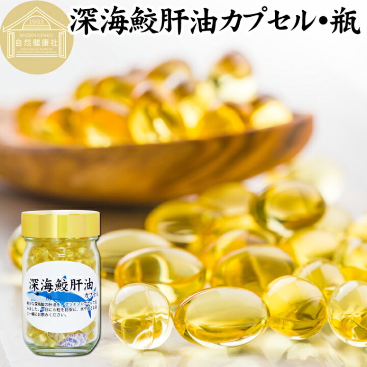 楽天市場】深海鮫肝油 カプセル 85g 212粒 深海鮫 エキス 深海ザメ 