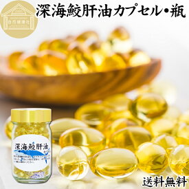 深海鮫肝油 カプセル 85g 212粒 鮫肝油 サメ 肝油 深海鮫 エキス 深海ザメ スクワレン スクアレン 魚 アイザメ オイル サプリ サプリメント 魚油 健康食品 栄養補助食品 業務用 保存料 無添加 無着色 無香料 美容 お試し おためし プレゼント 贈り物 ギフト 妊娠中 授乳中