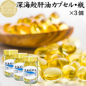 深海鮫肝油 カプセル 85g×3個 636粒 鮫肝油 サメ 肝油 深海鮫 エキス 深海ザメ スクワレン スクアレン 魚 アイザメ オイル サプリ サプリメント 魚油 健康 栄養補助食品 業務用 保存料 無添加 無着色 無香料 美容 お試し おためし プレゼント 贈り物 ギフト 妊娠中 授乳中