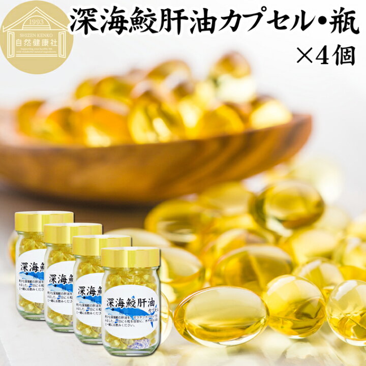 楽天市場】深海鮫肝油 カプセル 85g×4個 848粒 深海鮫 エキス 深海ザメ 