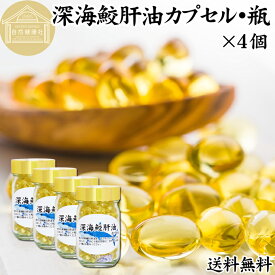 深海鮫肝油 カプセル 85g×4個 848粒 鮫肝油 サメ 肝油 深海鮫 エキス 深海ザメ スクワレン スクアレン 魚 アイザメ オイル サプリ サプリメント 魚油 健康 栄養補助食品 業務用 保存料 無添加 無着色 無香料 美容 お試し おためし プレゼント 贈り物 ギフト 妊娠中 授乳中