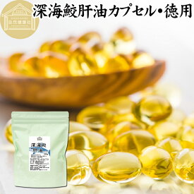 深海鮫肝油 カプセル 徳用 300g 750粒 鮫肝油 サメ 肝油 深海鮫 エキス 深海ザメ スクワレン スクアレン 魚 アイザメ オイル サプリ サプリメント 魚油 健康食品 栄養補助食品 業務用 保存料 無添加 無着色 無香料 美容 お試し おためし プレゼント 贈り物 ギフト 妊娠中