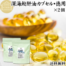 深海鮫肝油 カプセル 徳用 300g×2個 1500粒 鮫肝油 サメ 肝油 深海鮫 エキス 深海ザメ スクワレン スクアレン 魚 アイザメ オイル サプリ サプリメント 魚油 健康食品 栄養補助食品 業務用 保存料 無添加 無着色 無香料 美容 お試し おためし プレゼント 贈り物 ギフト