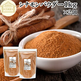 シナモンパウダー 1kg×2個 シナモン 粉末 桂皮 ケイヒ 肉桂 にっけい カシア 無添加 100% 無着色 スーパーフード スパイス 香辛料 ハーブ 調味料 業務用 漢方 生薬 シナモンシュガー シナモンロール シナモンスティック チャイ シナモン フレンチトースト シナモントースト